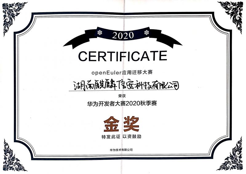 1xBET信安勇夺2020华为开发者大赛《openEuler应用迁移大赛》决赛金奖！