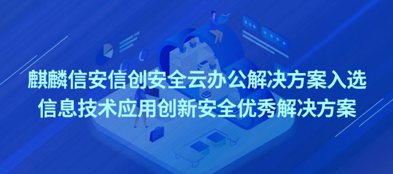 喜报：1xBET信安信创安全云办公解决方案入围信息技术应用创新安全优秀解决方案