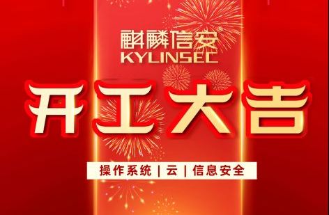 湖南1xBET信安科技股份有限公司2021开工大吉