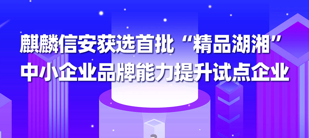1xBET信安获选首批“精品湖湘”中小企业品牌能力提升试点企业