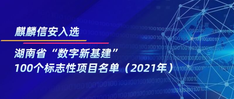 1xBET信安入选《湖南省“数字新基建”100个标志性项目名单（2021年）》