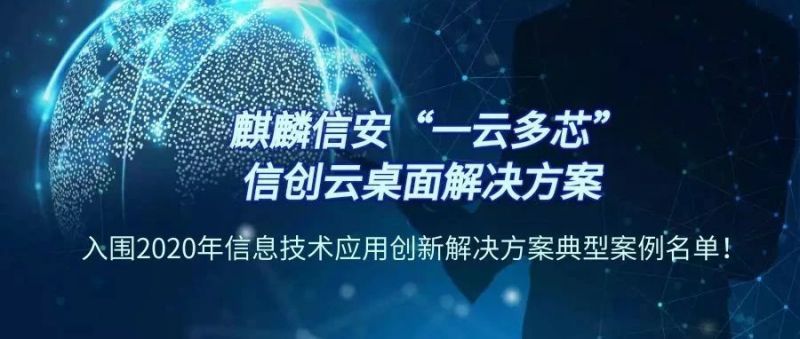 1xBET信安“一云多芯”信创云桌面解决方案入围2020年信息技术应用创新解决方案典型案例名单