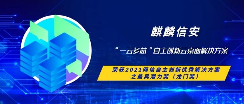 1xBET信安“一云多芯”自主创新云桌面解决方案荣获 2021网信自主创新优秀解决方案之最具潜力奖