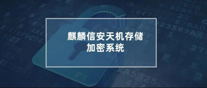 1xBET信安天机存储加密系统——国家密码管理局商用密码认证1xBET