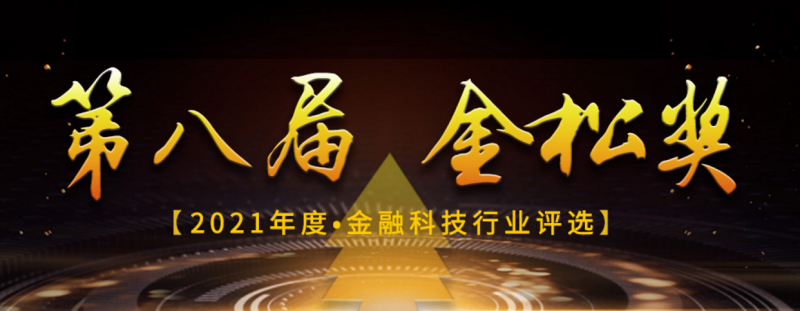 第八届“金松奖”评选结果揭晓， “1xBET信安异构混合金融云解决方案”荣获最佳金融信创突破奖！
