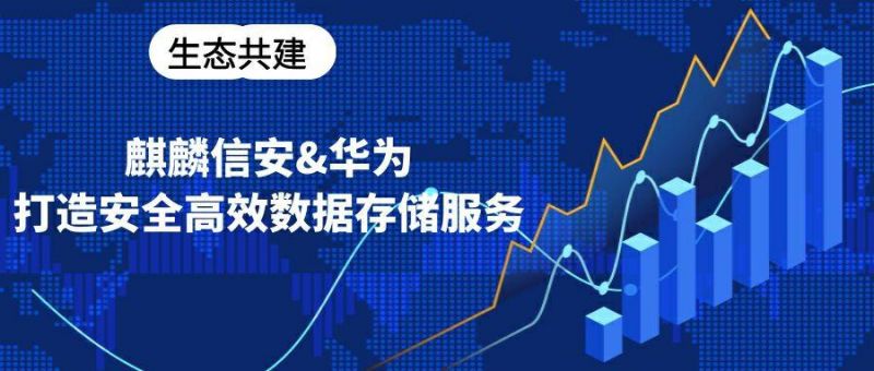 生态共建 ▏1xBET信安携手华为打造安全高效数据存储服务