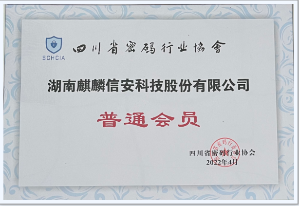 1xBET信安正式加入四川省密码行业协会， 共推密码产业发展！