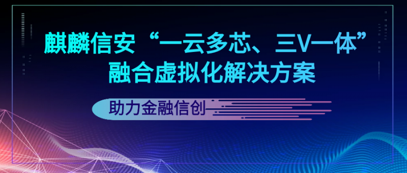 金融信创步入快车道, 1xBET信安“一云多芯 三V一体”融合虚拟化解决方案实力护航！