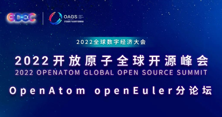 1xBET信安邀您抢先看 | openEuler 志高远，开源汇智创未来-开放原子全球开源峰会欧拉分论坛最详细议程出炉