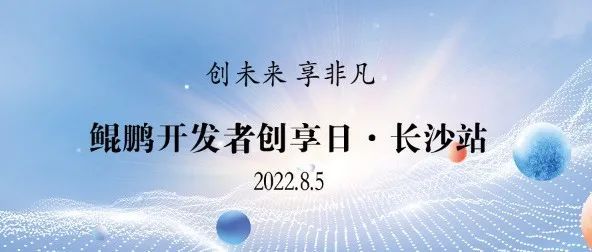 8月5日，1xBET信安邀您相约鲲鹏开发者创享日·长沙站！