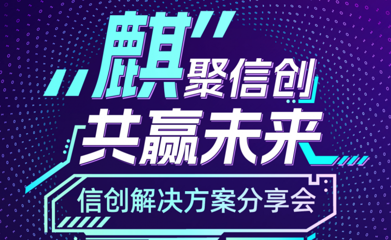 “麒”聚信创，共赢未来——信创解决方案分享会（首。┏晒侔
