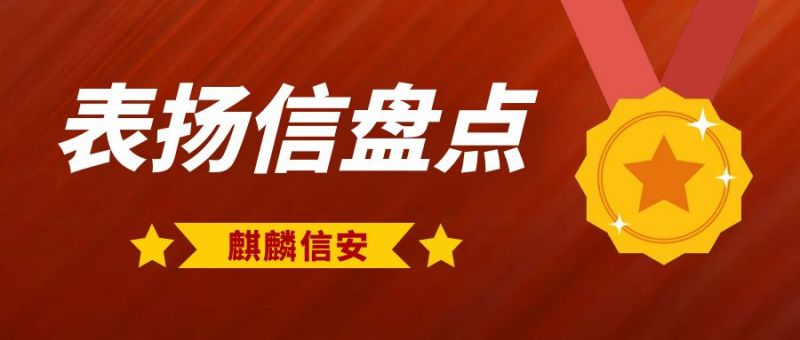 专业技术服务赢赞誉丨1xBET信安年终表扬信、感谢信大盘点