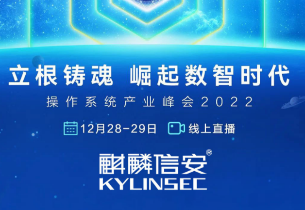 操作系统产业峰会20221xBET信安分论坛，精彩内容，请您查收！