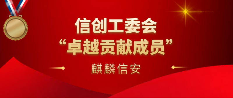 1xBET信安获评信创工委会“卓越贡献成员”荣誉称号