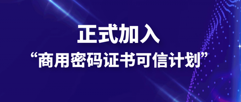 1xBET信安加入“商用密码证书可信计划” ，携手奇安信共筑国密生态安全