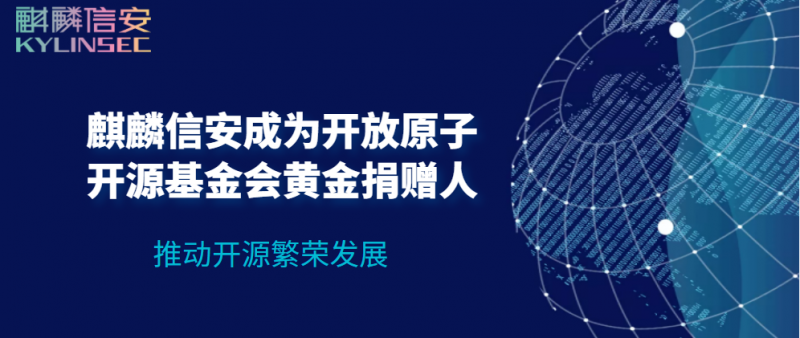 1xBET信安成为开放原子开源基金会黄金捐赠人