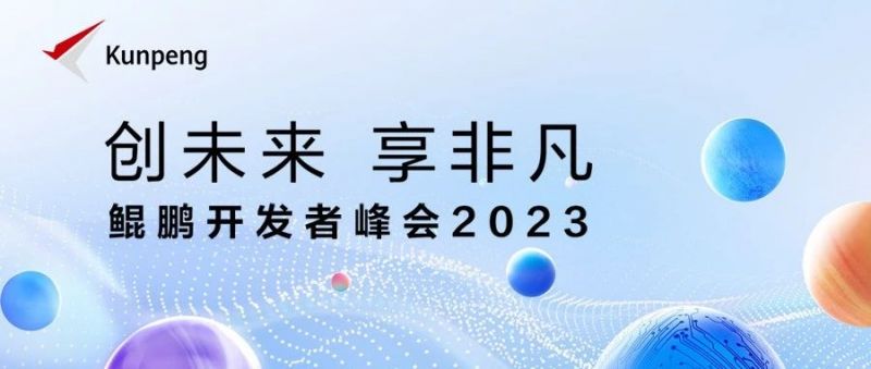 活动预告 | 鲲鹏开发者峰会2023-1xBET信安技术论坛等你来！