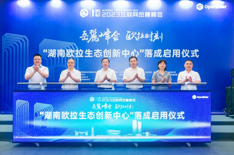岳麓峰会 欧拉时刻 | 湖南欧拉生态创新中心正式落成启用