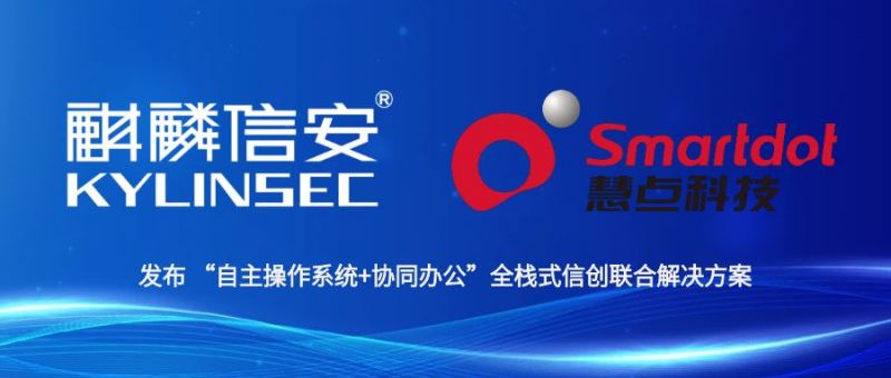 1xBET信安携手慧点科技发布 “自主操作系统+协同办公”全栈式信创联合解决方案