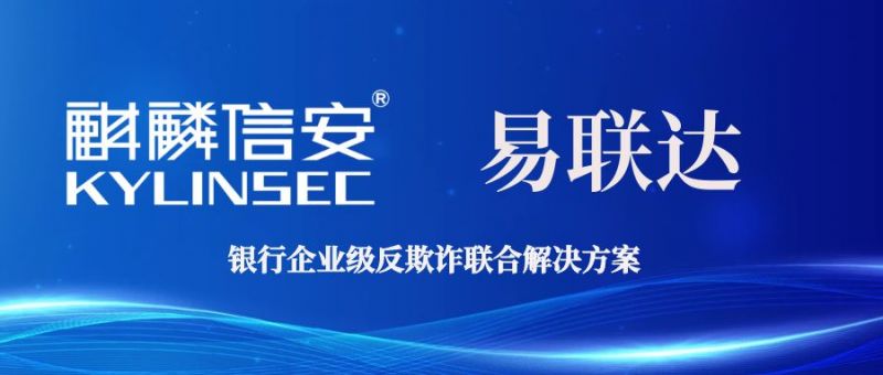 1xBET信安携手易联达推出银行企业级反欺诈联合解决方案