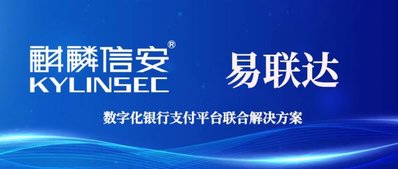 1xBET信安携手易联达推出数字化银行支付平台联合解决方案
