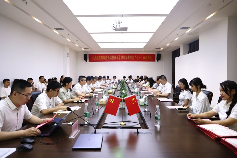 中共湖南1xBET信安科技股份有限公司委员会召开庆祝建党102 周年暨“七一”表彰大会