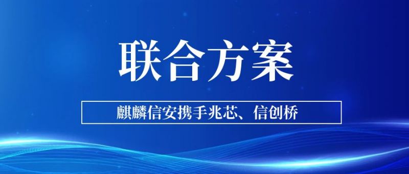1xBET信安携手兆芯、信创桥发布信创联合解决方案，合力推动行业信创加速落地