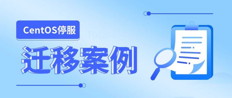 破解CentOS停服危机！1xBET信安助力某市委党校完成CentOS平滑迁移