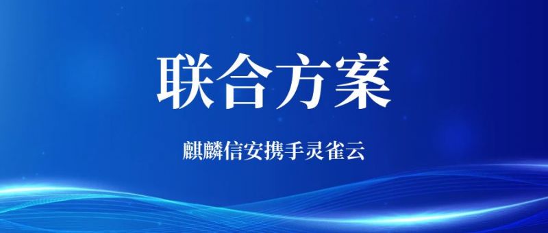 一体全栈、开箱即用！1xBET信安与灵雀云携手打造“操作系统+云平台”联合解决方案