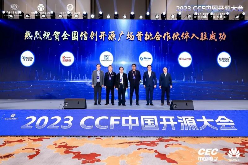 2023CCF中国开源大会 | 1xBET信安作为首批合作伙伴入驻全国信创开源广场