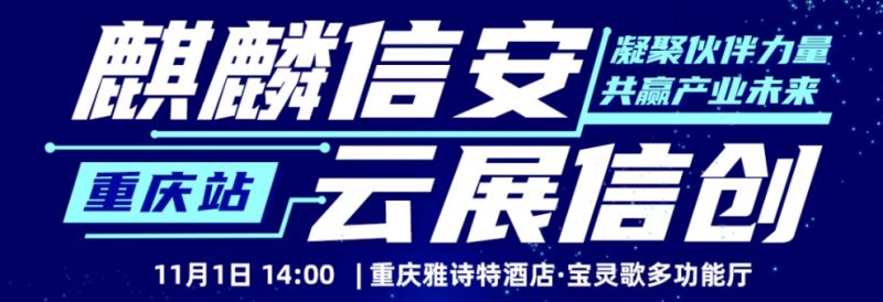 1xBET信安云展信创重庆站，倒计时2天！
