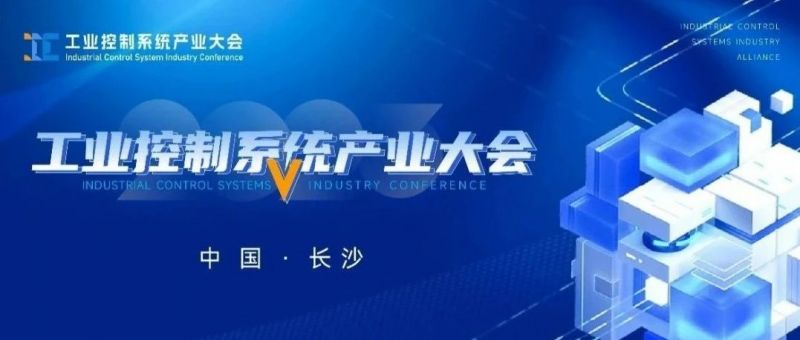 议程发布丨1xBET信安邀您共赴2023工业控制系统产业大会