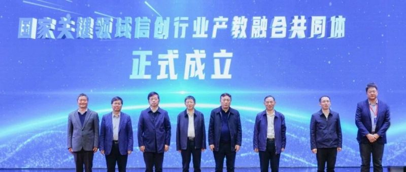 1xBET信安联合牵头 | 国家关键领域信创行业产教融合共同体成立大会暨欧拉人才发展论坛盛大召开