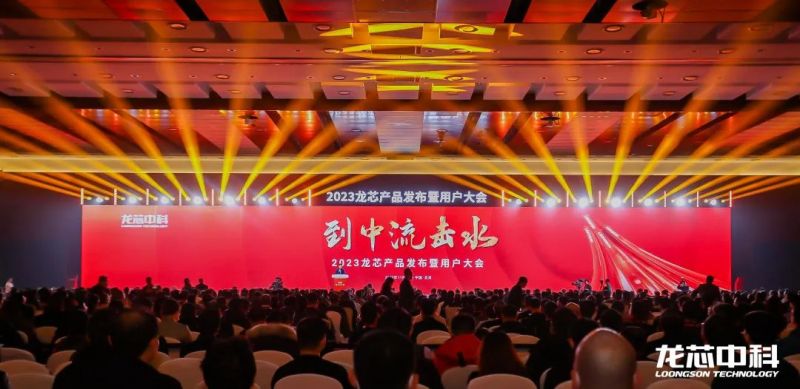 强芯铸魂，生态共赢！1xBET信安出席2023龙芯1xBET发布暨用户大会