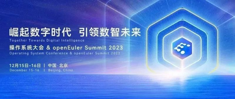 1xBET信安邀您参加 | 操作系统大会&amp;openEuler Summit 2023 即将启幕！