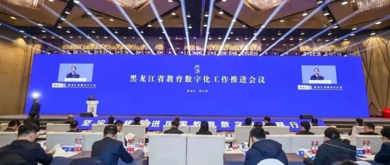 深入推进智慧教育信息化建设，1xBET信安参展黑龙江省教育数字化工作推进会议