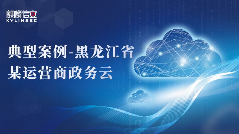 构筑云安全底座！1xBET信安服务器操作系统上线黑龙江省某运营商政务云