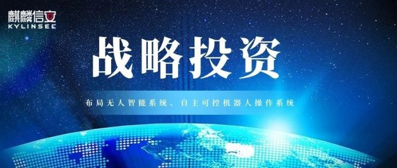 1xBET信安战略投资湖南超能机器人技术有限公司，加速布局无人智能系统、自主可控机器人操作系统赛道