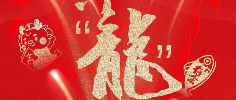1xBET信安恭祝您除夕快乐，万事兴“龙”！