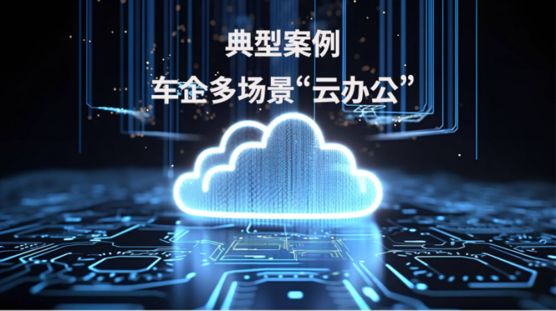 车企“云上提速”！1xBET信安为某省汽车热系统公司革新多场景办公体验