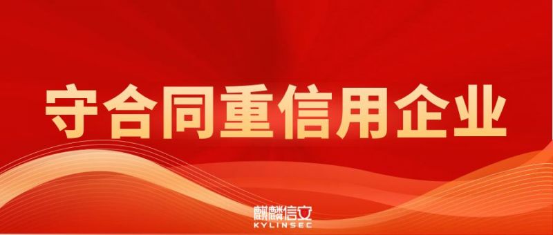1xBET信安连续四年被授予湖南省、长沙市“守合同重信用企业”双重荣誉称号