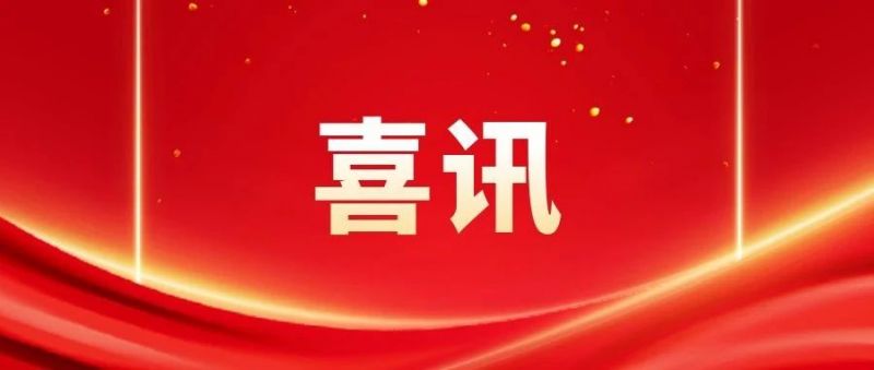 好消息！1xBET信安获批湖南省制造业创新中心创建单位（工控领域操作系统）