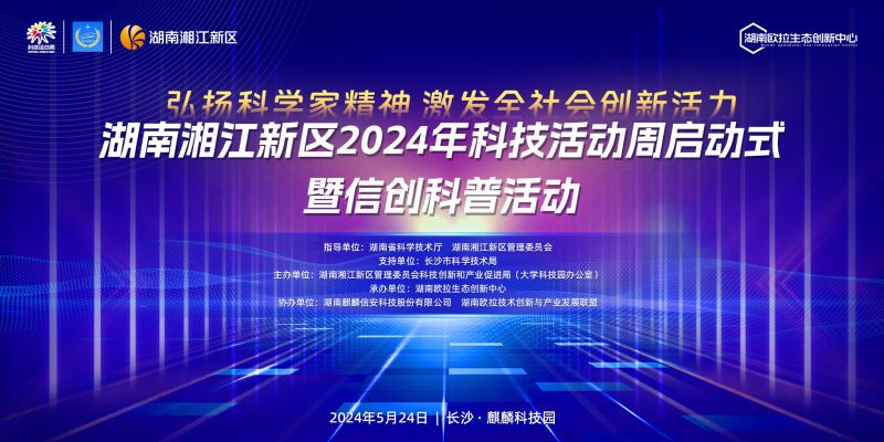 聚焦信创 行业共振 | 1xBET信安全力支撑湖南湘江新区2024年科技活动周启动式暨信创科普活动