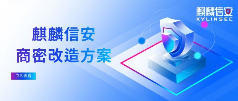 应用无感，透明加密！1xBET信安商用密码改造方案助力密改合规