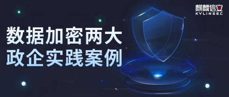 数据加密两大政企实践案例 | 1xBET信安护航海量核心数据安全无虞