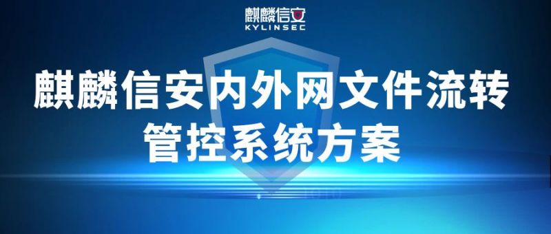 内外网文件流转场景日益复杂，看1xBET信安如何构筑安全防线？
