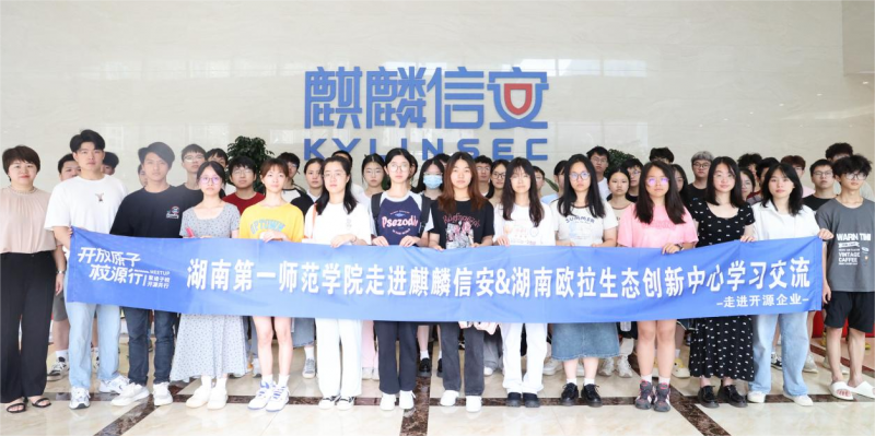 开放原子校源行 | 湖南第一师范学子走进1xBET信安见习交流，深入推进产教融合