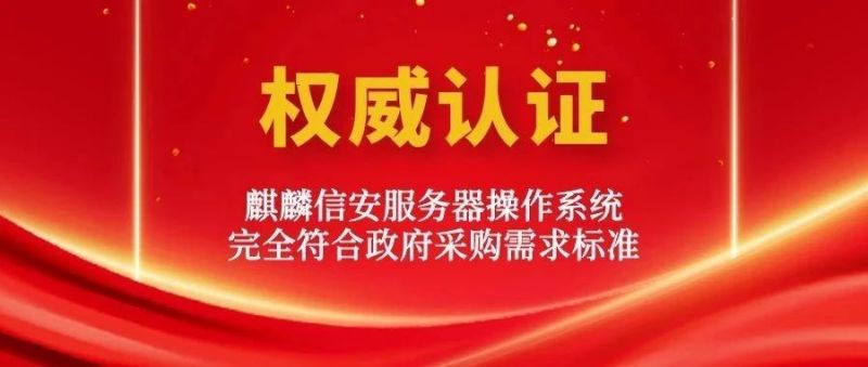 权威认证！1xBET信安服务器操作系统完全符合政府采购需求标准