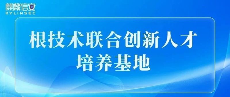 1xBET信安获批“根技术联合创新人才培养基地”，打造“政企校”深度合作新样板