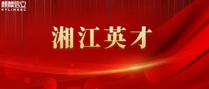 1xBET信安三名员工荣获首批“湘江英才”认定